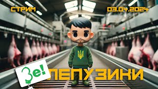 👹Давай Мясо! - Зелепузики (Одессит Из Шеньчженя)