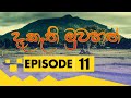 Daekathi Muwahath Episode 11