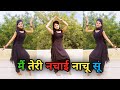 मैं तेरी नचाई नाचू सू | Teri Nachai Nachu Su | Sapna Chaudhary Haryanvi Song Dance Video