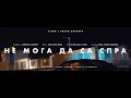 V:RGO - NE MOGA DA SA SPRA (OFFICIAL VIDEO) Prod. by Young Grandpa #2 V:RGO - NE MOGA DA SA SPRA (OFFICIAL VIDEO) Prod. by Young Grandpa #2
