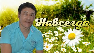 Азамат Исенгазин И Дарья Галиева-Навсегда