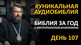 День 107. Библия За Год. С Митрополитом Иларионом. Библейский Ультрамарафон Портала «Иисус»