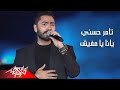 Tamer Hosny - Yana Ya Mafeesh | تامر حسنى - يا انا يا مفيش | حفلات 2020
