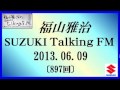 福山雅治 Talking FM　2013.06.09 〔897回〕