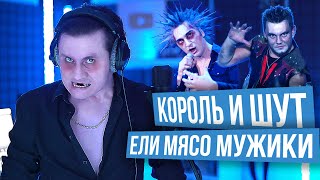 Ели Мясо Мужики - Radio Tapok (Король И Шут Cover Кавер)