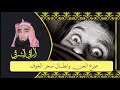 الرقية الشرعية للشيخ الشرقي / صرع الجن وابطال السحر