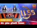 Hiru TV News 11.55 AM 11-12-2023