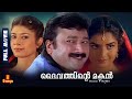 Daivathinte Makan | Jayaram, Pooja Batra, Prema, Jagathy Sreekumar, Kalabhavan Mani - Full Movie