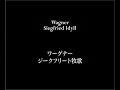Wagner Siegfried Idyll / ワーグナー ジークフリート牧歌