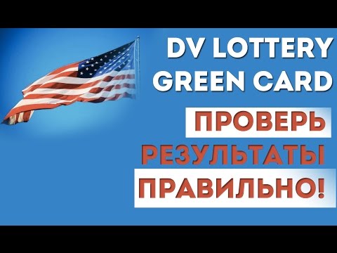 Лотарея грин карты 2018 - как проверить, кто выиграл Лотарея грин карты 2018 - как проверить, кто выиграл