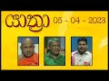 Yathra 05-04-2023