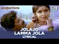 Jolajo Lamma Jola Song | Sutradharulu | Ramya Krishnan | Bhanu Chandar| Telugu 90's Hits