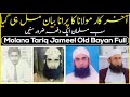 Molana Tariq Jameel Very Old 1980 Bayan !! مولانا طارق جمیل بہت پرانا 1980 بیان