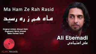 Ali Etemadi - Ma Ham Ze Rah Rasid Official Release 2021 علی اعتمادی - ماه هم ز ره رسید