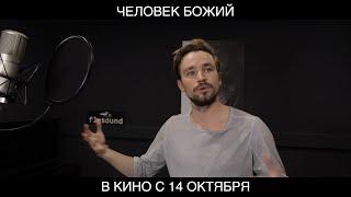 Александр Петров И Дмитрий Певцов О Фильме «Человек Божий» | В Кино С 14 Октября