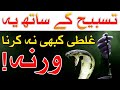 Tasbhi Parhne Se Pehle Ye Galti Kabhi Na Karna | Tasbeeh | Mehrban Ali | Mehrban TV