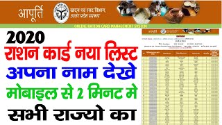 Ration Card List Kaise Check Karen New Ration Card List 2020 रशन करड लसट म अपन नम कस दख