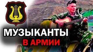 Как Служат Музыканты В Армии России