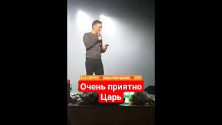 Очень Приятно Царь #Yuriyshatunov #Шатунов #Юрийшатунов