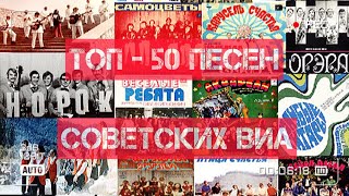 Топ - 50 Песен Советских Виа!)))