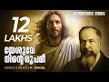 Yeshuve Ninte Roopamee | V Nagel | Malayalam Christian Devotional Songs | Traditional Christian Song