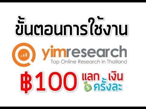 📌วิธีใช้งาน Yimresearch สะสมคะแนน แลกของรางวัล ((ทั้งคอมและมือถือ))
