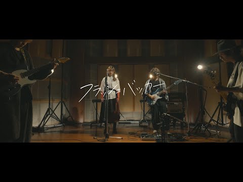 【LIVE映像】「フラッシュバッカー」/ ぼっち・ざ・ろっく！-SPECIAL STUDIO LIVE- (04月29日 20:45 / 122 users)