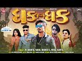 Dhak Dhak (Blockbuster Dj Gafuli 2023) Vk Bhuriya || Rahul Bhuriya || Mehul Bariya || Bharat HD