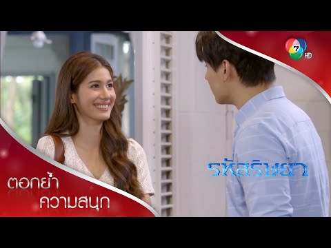 ผมฝันว่าคุณท้อง! | ตอกย้ำความสนุก รหัสริษยา EP.14 | Ch7HD