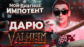 Valheim / Вальхейм Бесплатно И Легально / Розыгрыш На 4000 Подписчиков