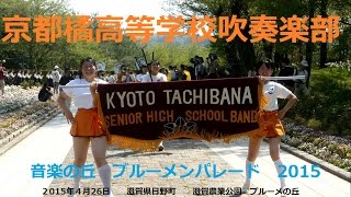 オレンジの悪魔 京都橘高校吹奏楽部 kyoto Tachibana Shs Band 2015 音楽の丘 ブルーメンパレード 午後の部 1 オレンジの悪魔 京都橘高校吹奏楽部 kyoto Tachibana Shs Band 2015 音楽の丘 ブルーメンパレード 午後の部 1