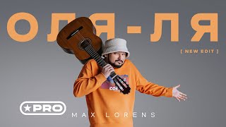 Макс Лоренс - Оля-Ля (New Edit)