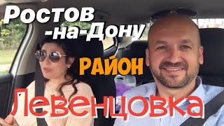 Видео ? РАЙОН ЛЕВЕНЦОВКА РОСТОВ-НА-ДОНУ от НЕДВИЖИМОСТЬ СОЧИ и АДЛЕРА Сергей Дорошенко, Западный микрорайон, Ростов-на-Дону, Россия