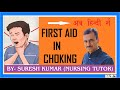 चोकिंग का प्राथमिक उपचार | FIRST AID IN CHOKING   HINDI