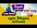 Jathika Pasala - O/L - Science 02-04-2022