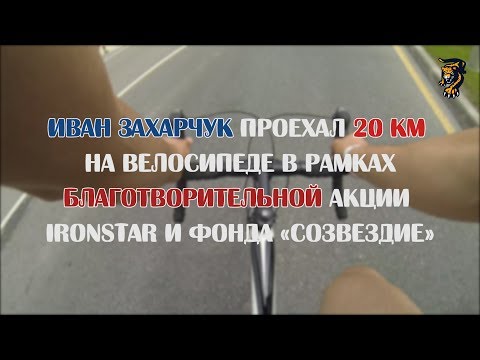 По Sochi Autodrom на велосипеде: Иван Захарчук проехал 20 км в рамках благотворительной акции