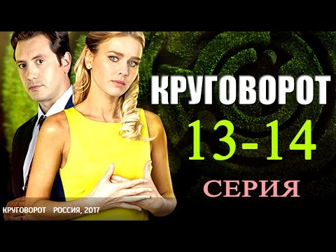 Смотреть фильм круговорот 2018 все серии на ютуб Смотреть фильм круговорот 2018 все серии на ютуб
