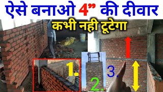 4 इच क दवर बनग मजबत सरफ य 5 कम कर ल 4 Inch Wall Brickwork दवर कभ नह टटग