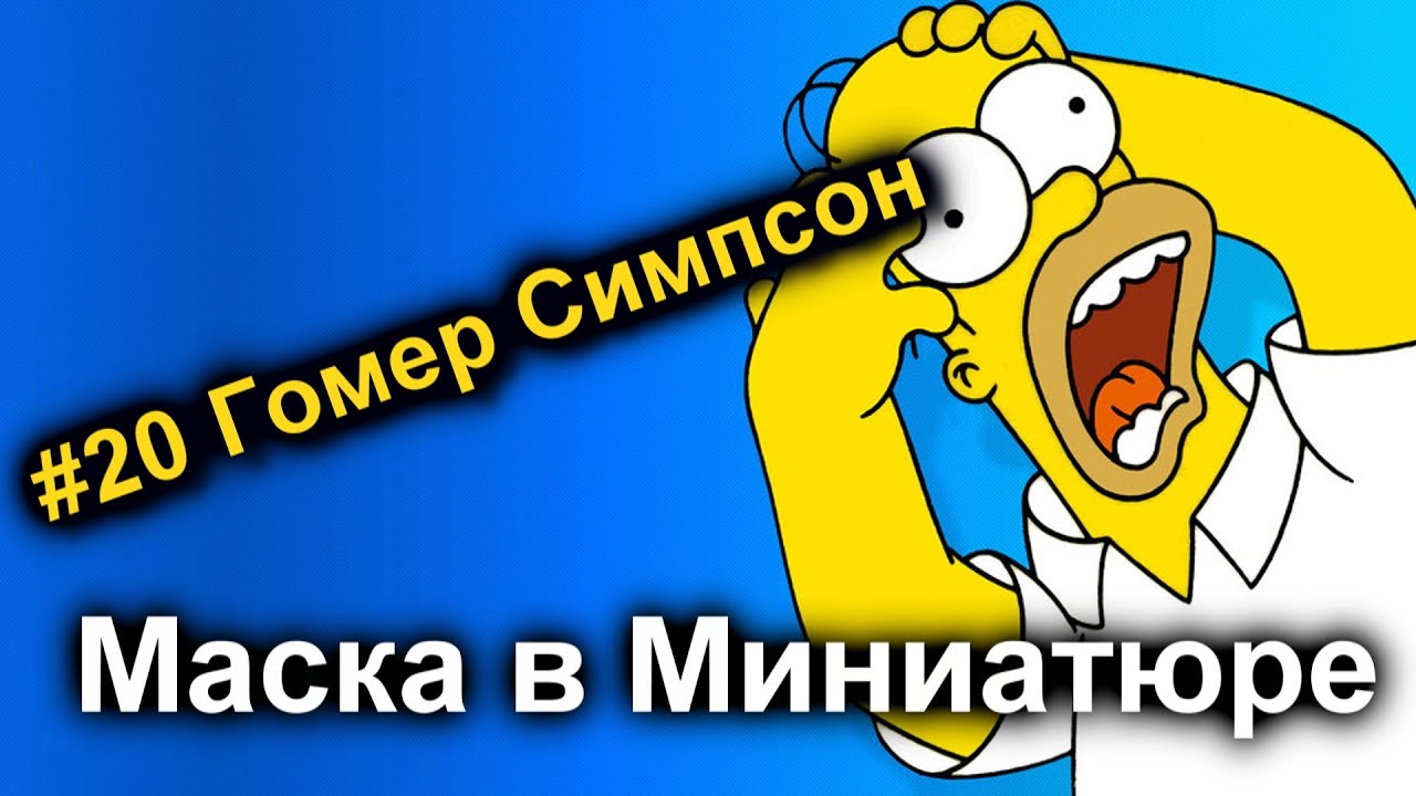 Маска гомера симпсона своими руками Маска гомера симпсона своими руками