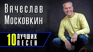 Вячеслав Московкин - 10 Лучших Песен | Русский Шансон