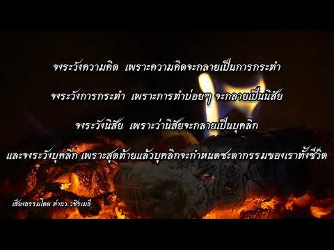คำคมธรรมะ โดย ท่าน ว. วชิรเมธี