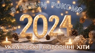 Новорічні  Хіти!🎄Збірка Новорічних Українських Пісень!💙💛