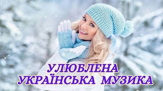 Улюблена  Українська  Музика!💯Нові Сучасні Хіти!💙💛