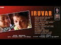 Iruvar Tamil Full Songs Jukebox||  Mohan Lal, Aishwarya Rai || A.R.Rahaman || Manirathnam