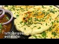 घर पर कुलचा बनाये आसान और नए तरीके से-छोले कुलचे-Kulcha In Hindi-Kulcha Banane Ki Vidhi-कुलचे रेसिपी