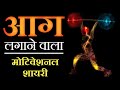 Aag Laga Dene Wali🔥| Motivational Shayari | Motivational Quotes In Hindi | Motivational Speech 2020