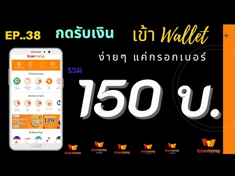 EP..38 กดรับเงินเข้า Wallet ฟรี รวม 150บ. แค่กรอกเบอร์วอเล็ต
