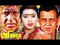 Abichar | অবিচার | Rozina, Mithun & Utpal Dutt | Bangla Full Movie | Kolkata Movies | Lava Digital