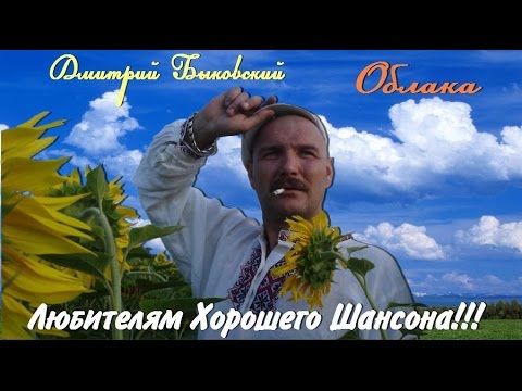 Скачать песню дмитрий быковский