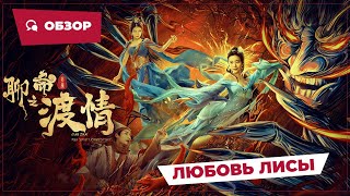 Любовь Лисы (Fox Love, 2022) || Новое Китайское Кино